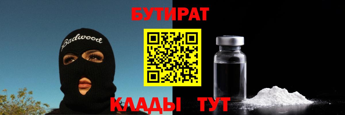 БУТИРАТ  Бутират BDO  Вход с VPN  Павловский Посад 